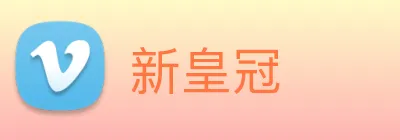 新皇冠 logo